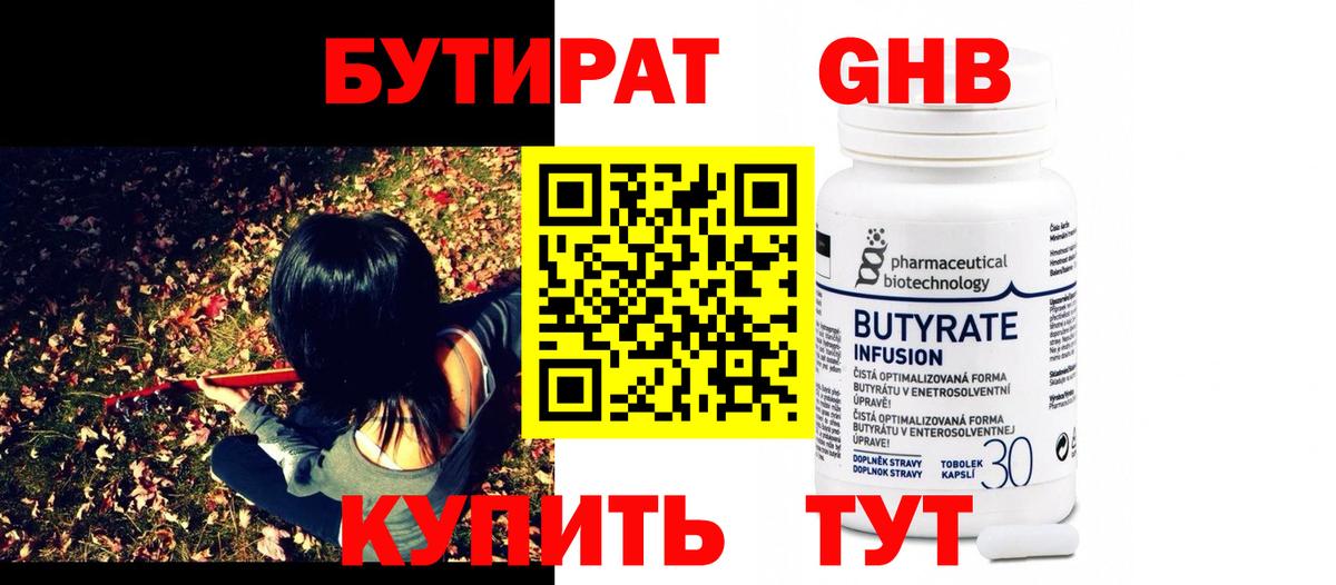 Бутират GHB Мирный